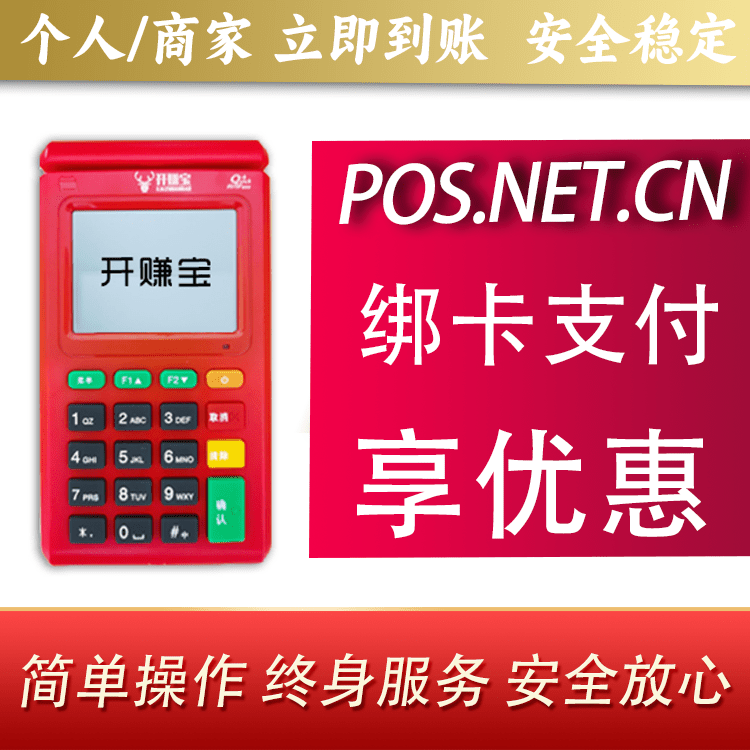 黄石开赚宝电签POS机