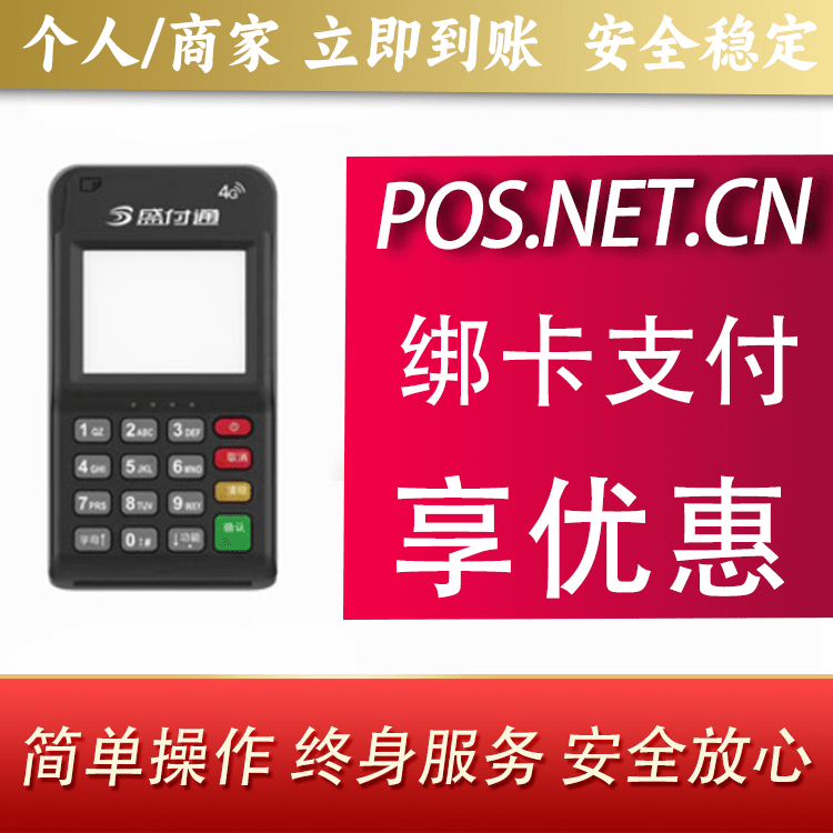 黄石通付MPOS