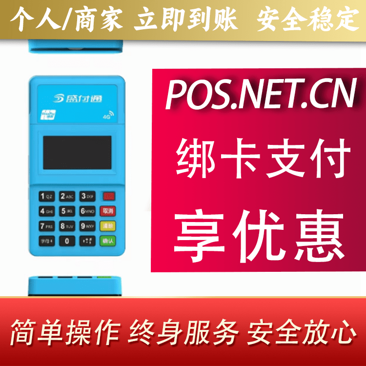 黄石盛付通电签POS