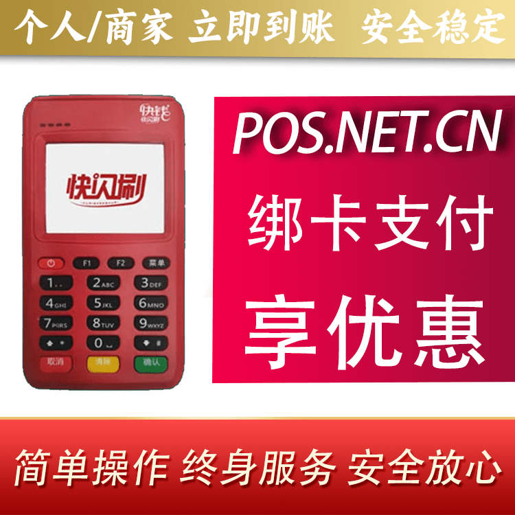 黄石快闪刷电签POS机