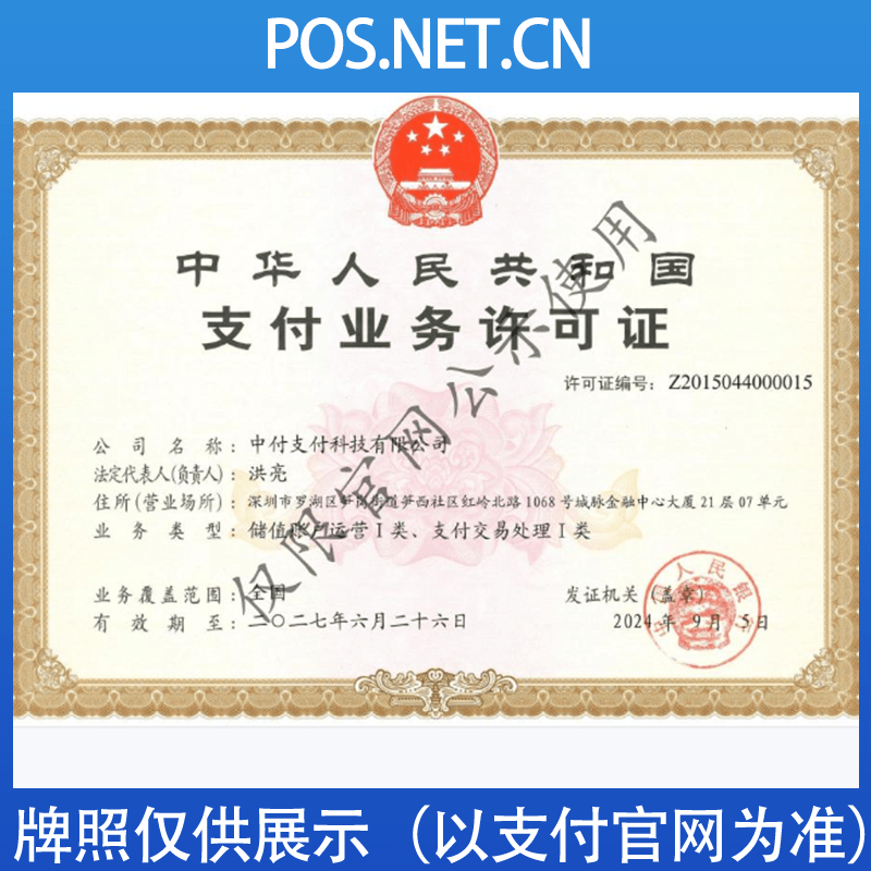 黄石中付支付牌照