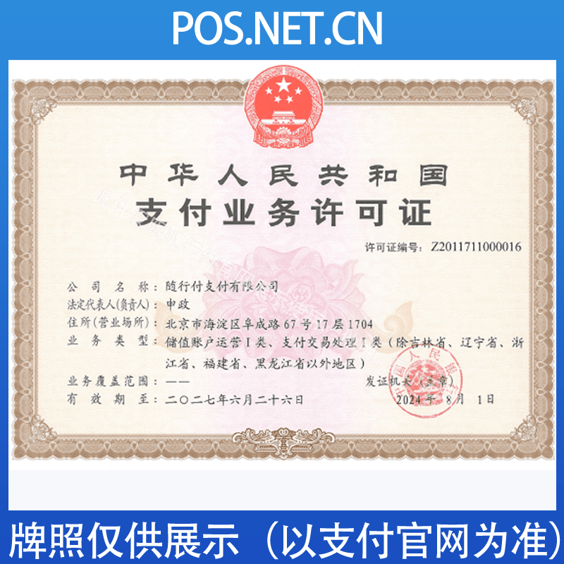 黄石随行付支付牌照